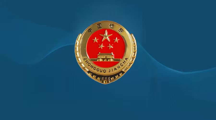 襄阳城郊地区院开展节前安全防范专项检察