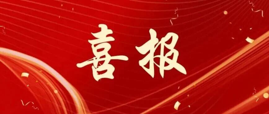 全省“两优一先”榜上有名！我院第一党支部获评全省先进基层党组织